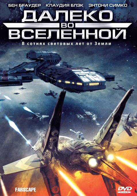 Смотреть Далеко во Вселенной 1 сезон онлайн бесплатно в HD качестве на русском языке